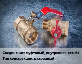 Кран металлический муфтовый, внутренняя резьба разъемный